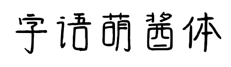 字语萌酱体预览图片