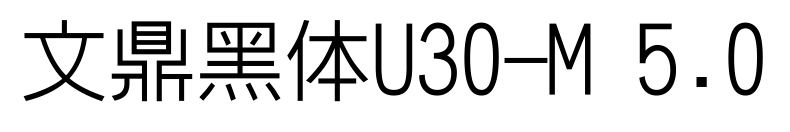 文鼎黑体U30-M 5.0预览图片