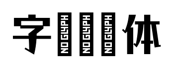 字语清泠体预览图片