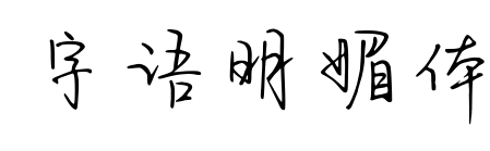 字语明媚体预览图片