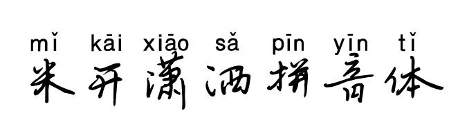 米开潇洒拼音体