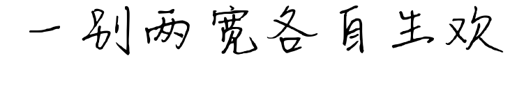 一别两宽各自生欢预览图片
