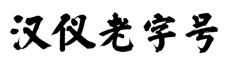 汉仪老字号