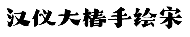 汉仪大椿手绘宋预览图片