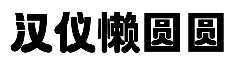 汉仪懒圆圆