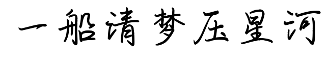 一船清梦压星河预览图片