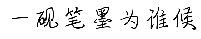 一砚笔墨为谁候预览图片