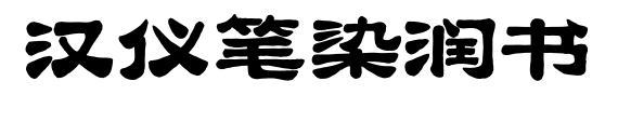 汉仪笔染润书预览图片