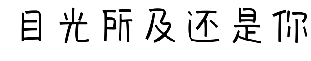 目光所及还是你预览图片