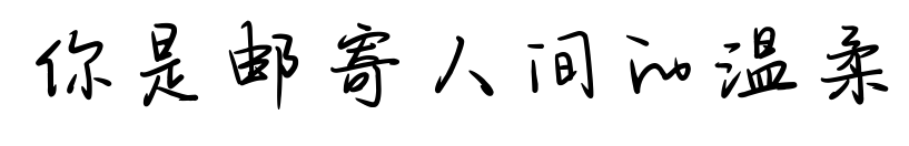 你是邮寄人间的温柔