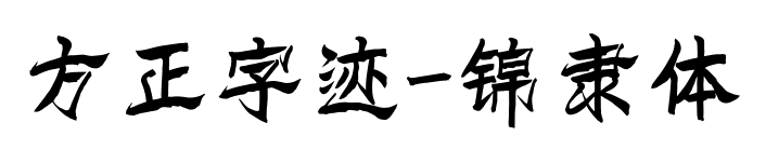 方正字迹-锦隶体预览图片