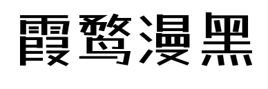 霞鹜漫黑