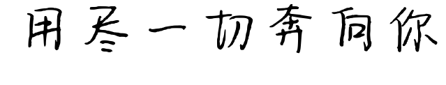 用尽一切奔向你