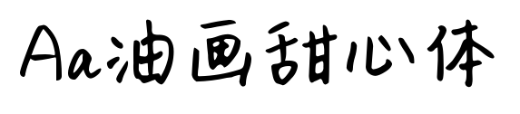 Aa油画甜心体