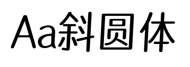 Aa斜圆体