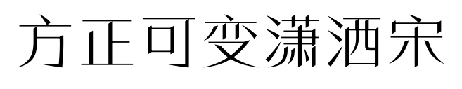方正可变潇洒宋预览图片