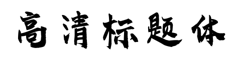 高清标题体预览图片