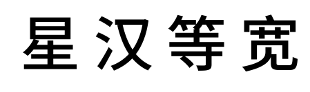星汉等宽