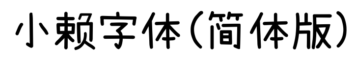 小赖字体(简体版)预览图片