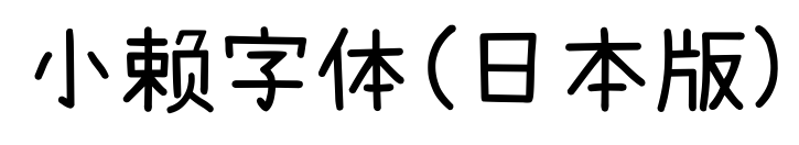 小赖字体(日本版)