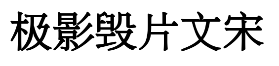 极影毁片文宋