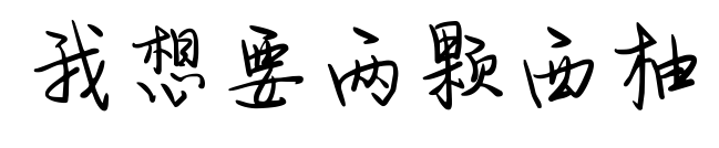 我想要两颗西柚预览图片