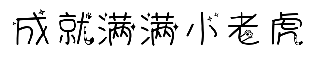 成就满满小老虎