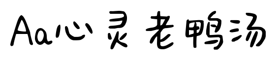 Aa心灵老鸭汤预览图片