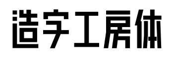 造字工房体预览图片