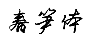 春笋体预览图片
