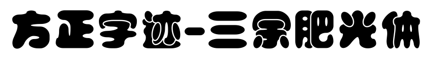 方正字迹-三余肥光体预览图片