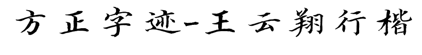 方正字迹-王云翔行楷
