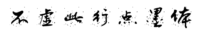 不虚此行点墨体预览图片