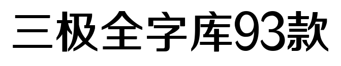 三极全字库93款