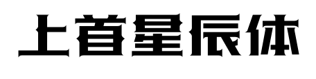 上首星辰体