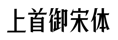 上首御宋体