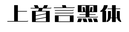 上首言黑体