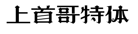 上首哥特体