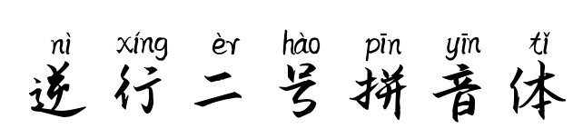 逆行二号拼音体预览图片