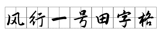 风行一号田字格预览图片