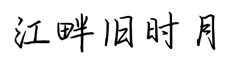 江畔旧时月预览图片