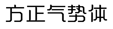 方正气势体预览图片