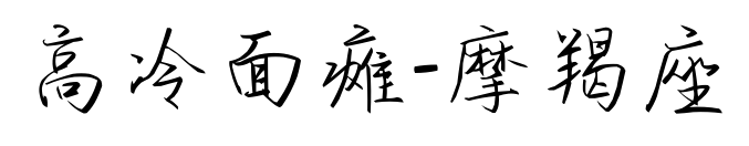高冷面瘫-摩羯座	预览图片