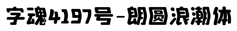 字魂4197号-朗圆浪潮体