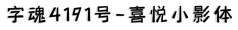 字魂4191号-喜悦小影体预览图片