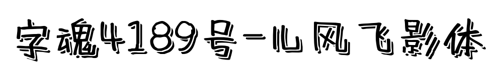 字魂4189号-儿风飞影体预览图片