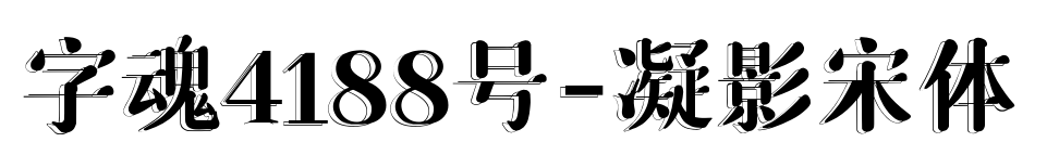 字魂4188号-凝影宋体预览图片