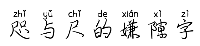 咫与尺的嫌隙字