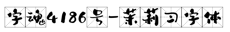 字魂4186号-茉莉习字体预览图片