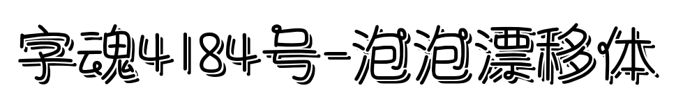字魂4184号-泡泡漂移体预览图片
